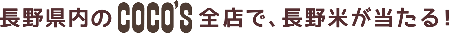 長野県内のCOCO'S全店で、長野米が当たる！