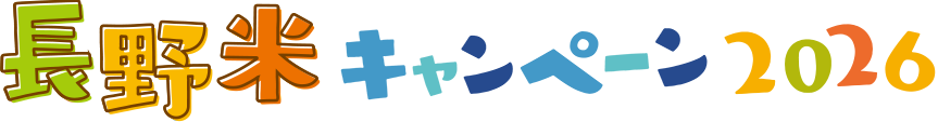 長野米キャンペーン2026